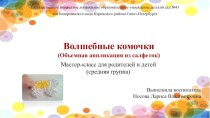 Мастер-класс Волшебные комочки консультация (средняя группа)