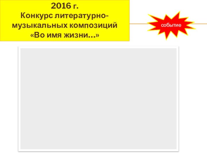 2016 г.Конкурс литературно-музыкальных композиций «Во имя жизни…»событие