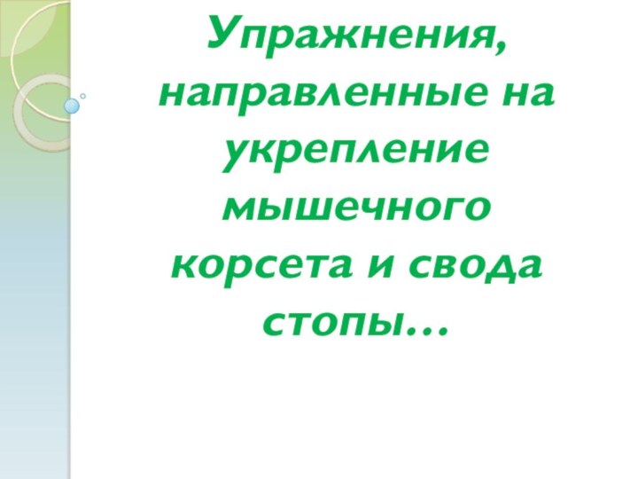 Упражнения, направленные на укрепление мышечного корсета и свода стопы…