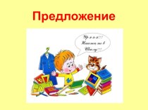 Какие бывают предложения презентация к уроку по русскому языку (2 класс)