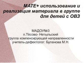 Мате+ использование и реализация материала в группе для детей с ОВЗ презентация к уроку по математике (старшая группа)