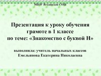 Презентация к уроку обучения грамоте в 1 классепо теме: Знакомство с буквой Н презентация к уроку по чтению (1 класс)