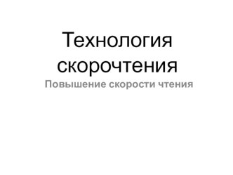 tehnologiya skorochteniya