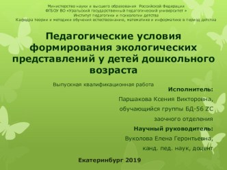Педагогические условия формирования экологических представлений материал (средняя группа)