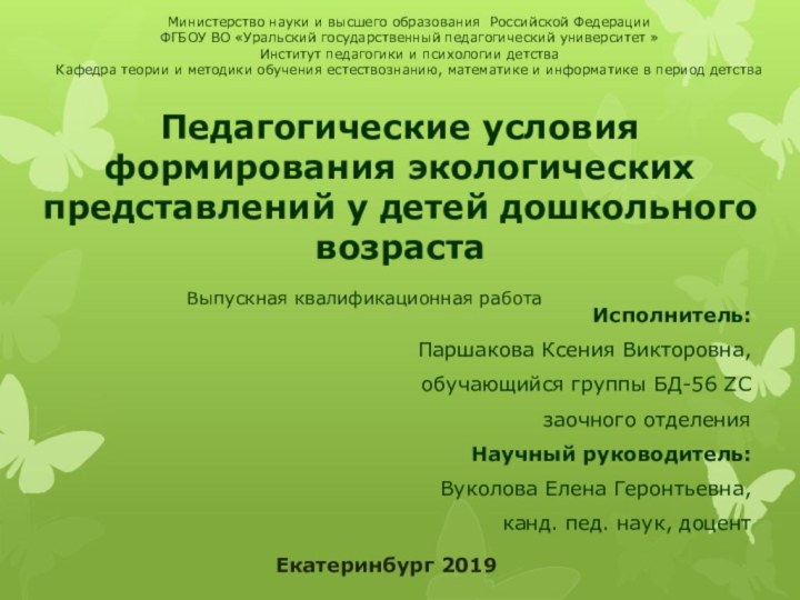 Исполнитель:Паршакова Ксения Викторовна, обучающийся группы БД-56 ZC заочного отделения Научный руководитель:Вуколова Елена