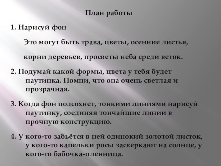 План работы1. Нарисуй фон    Это могут быть трава, цветы,