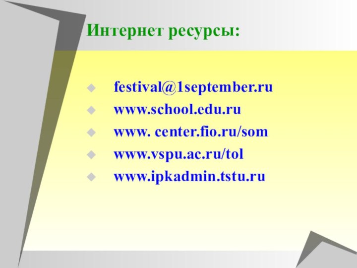 Интернет ресурсы:festival@1september.ruwww.school.edu.ruwww. center.fio.ru/som www.vspu.ac.ru/tolwww.ipkadmin.tstu.ru