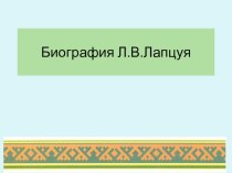 Биография Леонида Васильевича Лапцуя презентация к уроку по теме