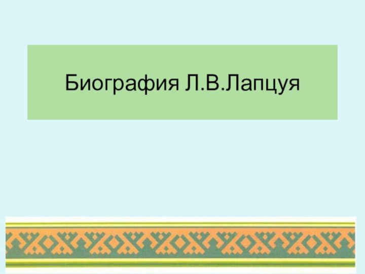 Биография Л.В.Лапцуя