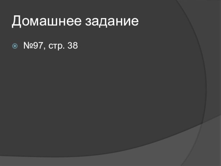 Домашнее задание№97, стр. 38