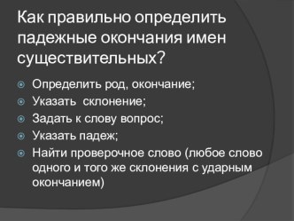 Как правильно определить падежные окончания имен существительных. презентация к уроку по русскому языку (4 класс)