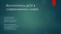 Выступление на МО: Воспитатель ДОУ в современном мире. презентация по теме