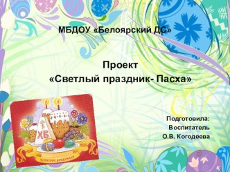 Проект Светлый праздник-Пасха проект (старшая группа)