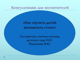 Презентация Как научить детей запоминать стихи презентация к уроку по логопедии (подготовительная группа)