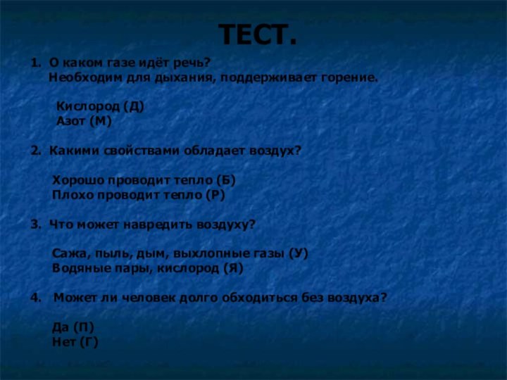 ТЕСТ.1. О каком газе идёт речь?   Необходим для дыхания, поддерживает