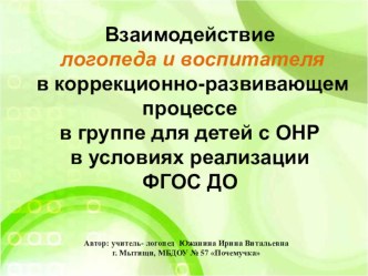 Взаимодействие логопеда и воспитателя в коррекционно-развивающем процессе в группе для с ОНР в условиях реализации ФГОС ДО презентация по логопедии по теме