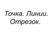 Презентация Точка.Линии.Отрезок презентация к уроку (2, 3 класс)