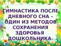 Гимнастика после дневного сна - один из методов сохранения здоровья дошкольников. презентация