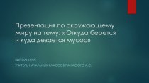 ПРЕЗЕНТАЦИЯ презентация к уроку по окружающему миру (2 класс)