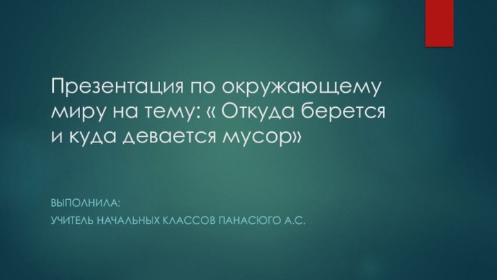 Презентация по окружающему миру на тему: « Откуда берется и куда девается