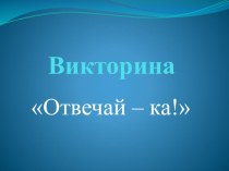 Дидактическое пособие Викторина Отвечай - ка! презентация к уроку по развитию речи (старшая, подготовительная группа)