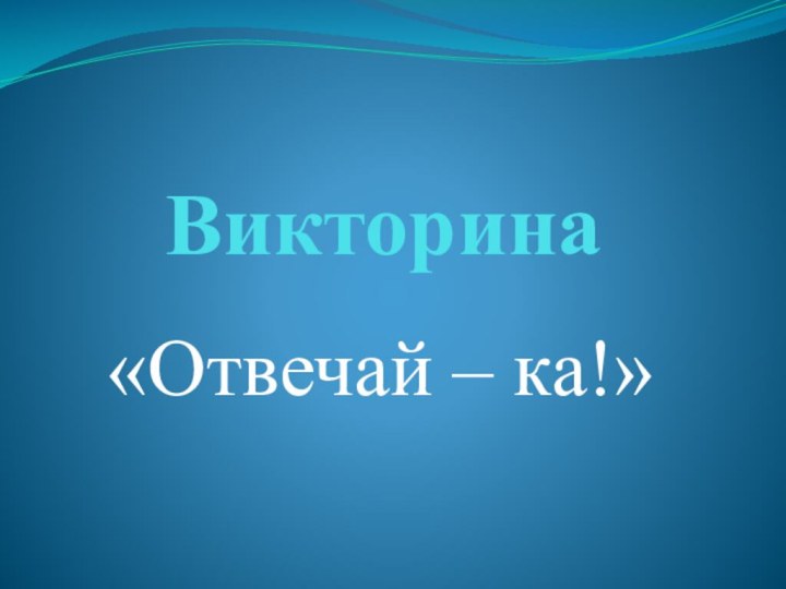 Викторина «Отвечай – ка!»