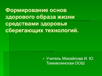 Формирование основ здорового образа жизни средствами здоровье сберегающих технологий. презентация к уроку