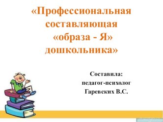 Профессиональная составляющая образа - Я дошкольника презентация