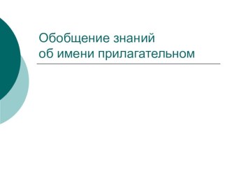 Обобщение знаний учащихся об имени прилагательном. Урок о Царском Селе. презентация к уроку русского языка (2 класс) по теме  Компьютерная презентаиця к уроку Обобщение знаний учащихся об имени прилагательном.