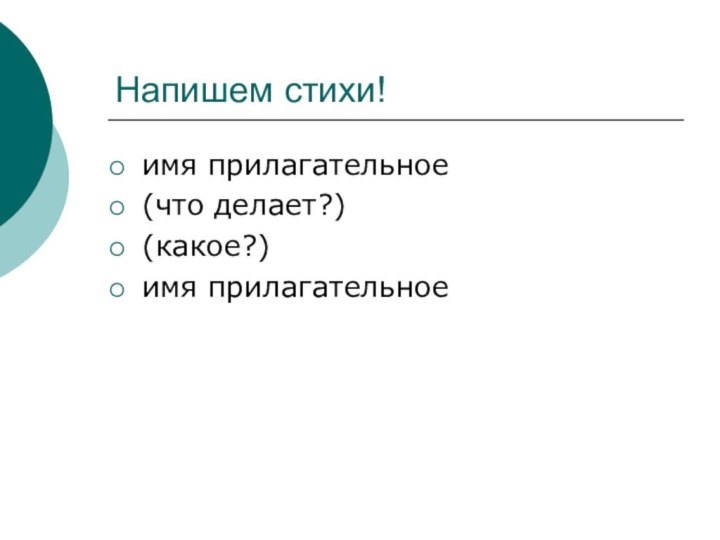 Напишем стихи!имя прилагательное(что делает?)(какое?)имя прилагательное