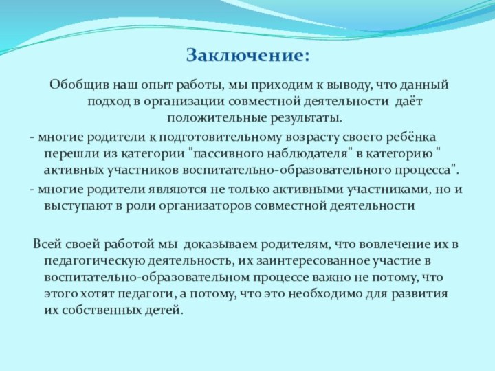 Заключение: Обобщив наш опыт работы, мы приходим к выводу, что данный подход