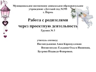 Работа с родителями через проектную деятельность в средней группе ДОУ. презентация занятия для интерактивной доски по логопедии (средняя группа) по теме