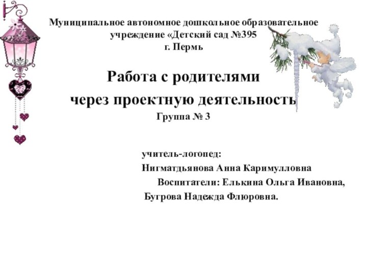 Муниципальное автономное дошкольное образовательное учреждение «Детский сад №395 г. ПермьРабота с родителями