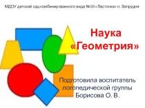 Презентация к НОД Наука Геометрия презентация к уроку по математике (старшая группа)