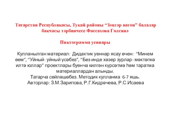 Татарстан Республикасы, Тукай районы “Зәңгәр вагон” балалар бакчасы тәрбиячесе Фассахова Гөлсинә