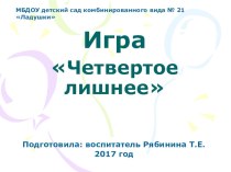 Дидактическая игра Четвертое лишнее учебно-методический материал по окружающему миру (средняя группа)