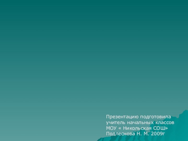 Новейшее время.Презентацию подготовилаучитель начальных классовМОУ « Никольская СОШ»Подлеснова Н. М. 2009г