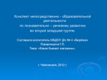 Какие бывают магазины план-конспект занятия (младшая группа) по теме