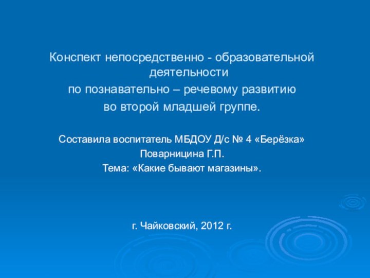 Конспект непосредственно - образовательной деятельностипо познавательно – речевому развитиюво второй младшей группе.Составила