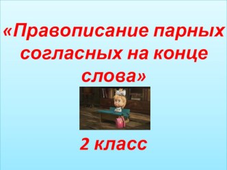 Правописание парных согласных на конце слова во 2 классе презентация к уроку по русскому языку (2 класс)