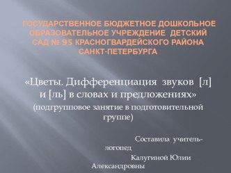 Цветы. Дифференциация звуков [л] и [ль] в словах и предложениях. методическая разработка по логопедии (подготовительная группа)