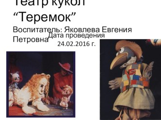 Презентация Театр кукол Теремок презентация к уроку (подготовительная группа)