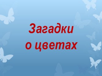 Презентация к уроку технологии Подснежник презентация к уроку по технологии (3 класс)