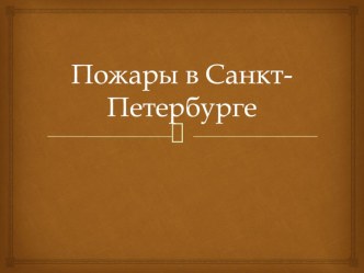 Урок по истории и культуре Санкт-Петербурга Пожары в Санкт-Петербурге. методическая разработка (3 класс)