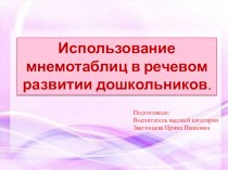 Использование мнемотаблиц в речевом развитии дошкольников. статья (младшая группа)