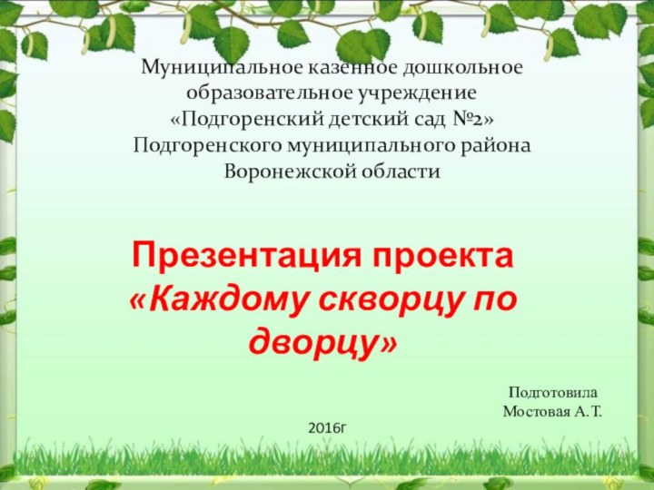 Муниципальное казенное дошкольное образовательное учреждение«Подгоренский детский сад №2»Подгоренского муниципального района Воронежской областиПрезентация