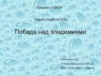 ОЗОЖ. Победа над эпидемиями. презентация к уроку по зож (3, 4 класс)