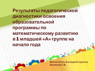 Результаты педагогической диагностики освоения образовательной программы по математическому развитию в 1 младшей группе на начало года материал по математике (младшая группа)