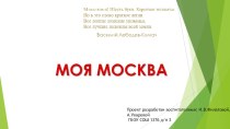 Проект Моя Москва презентация к занятию по окружающему миру (средняя группа)