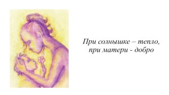 День матери 2 класс презентация к уроку (2 класс)